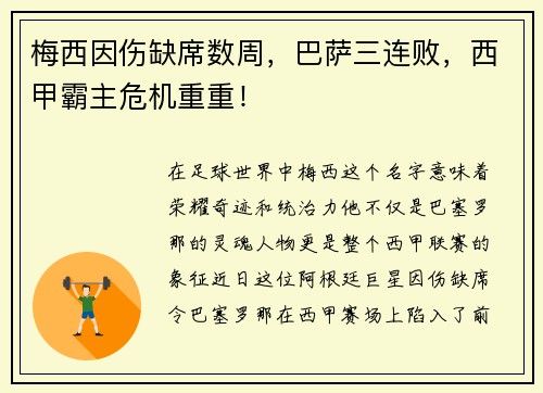 梅西因伤缺席数周，巴萨三连败，西甲霸主危机重重！