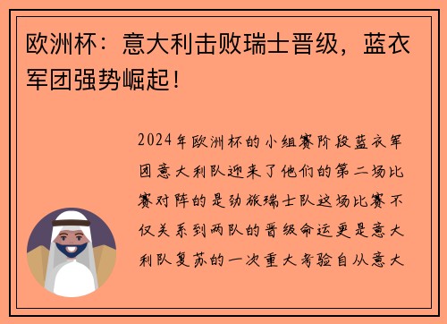 欧洲杯：意大利击败瑞士晋级，蓝衣军团强势崛起！