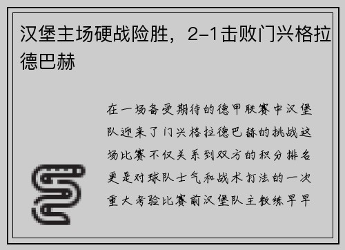 汉堡主场硬战险胜，2-1击败门兴格拉德巴赫