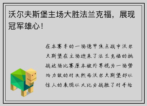 沃尔夫斯堡主场大胜法兰克福，展现冠军雄心！