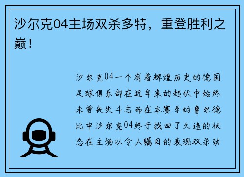 沙尔克04主场双杀多特，重登胜利之巅！