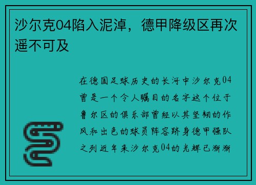 沙尔克04陷入泥淖，德甲降级区再次遥不可及
