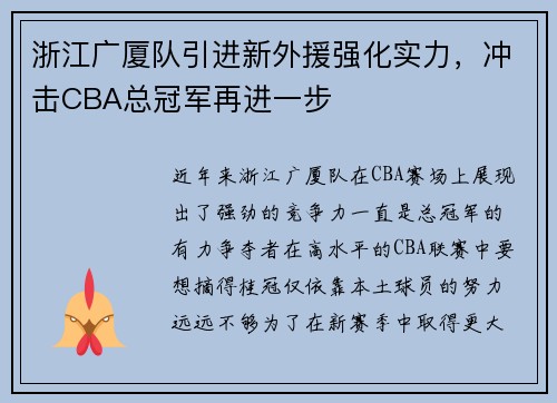 浙江广厦队引进新外援强化实力，冲击CBA总冠军再进一步