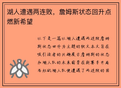 湖人遭遇两连败，詹姆斯状态回升点燃新希望