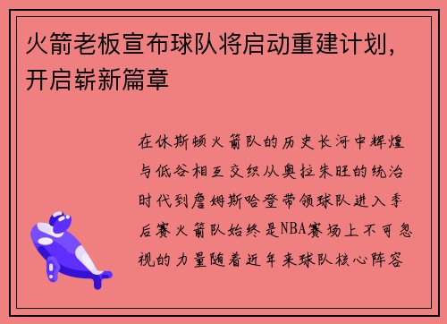火箭老板宣布球队将启动重建计划，开启崭新篇章