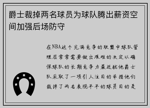 爵士裁掉两名球员为球队腾出薪资空间加强后场防守