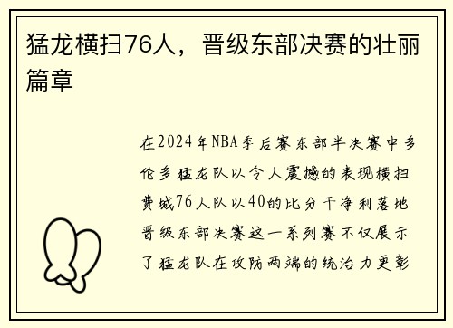 猛龙横扫76人，晋级东部决赛的壮丽篇章