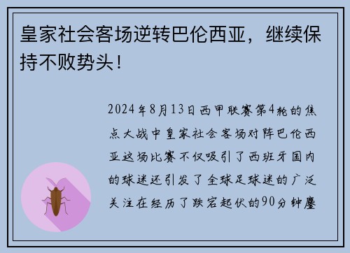 皇家社会客场逆转巴伦西亚，继续保持不败势头！