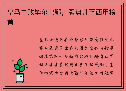 皇马击败毕尔巴鄂，强势升至西甲榜首