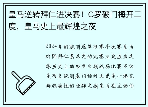 皇马逆转拜仁进决赛！C罗破门梅开二度，皇马史上最辉煌之夜