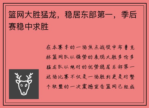 篮网大胜猛龙，稳居东部第一，季后赛稳中求胜