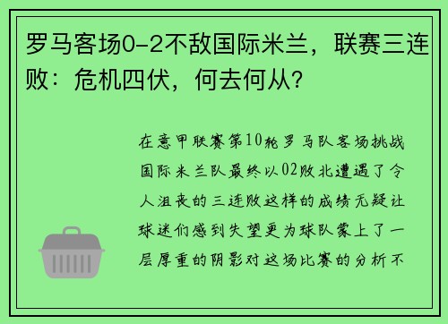 罗马客场0-2不敌国际米兰，联赛三连败：危机四伏，何去何从？