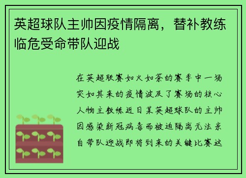英超球队主帅因疫情隔离，替补教练临危受命带队迎战
