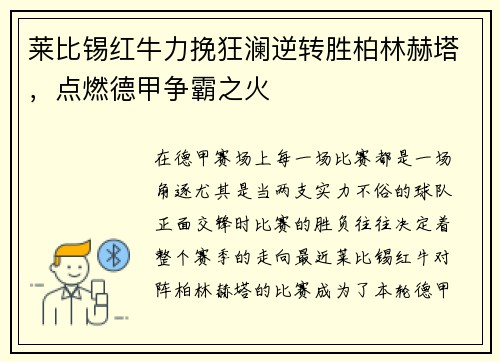 莱比锡红牛力挽狂澜逆转胜柏林赫塔，点燃德甲争霸之火