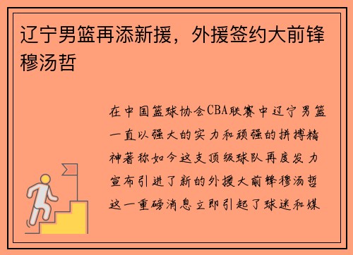 辽宁男篮再添新援，外援签约大前锋穆汤哲