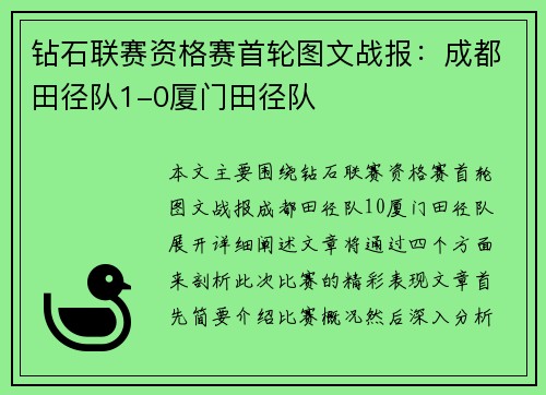 钻石联赛资格赛首轮图文战报：成都田径队1-0厦门田径队