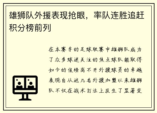雄狮队外援表现抢眼，率队连胜追赶积分榜前列
