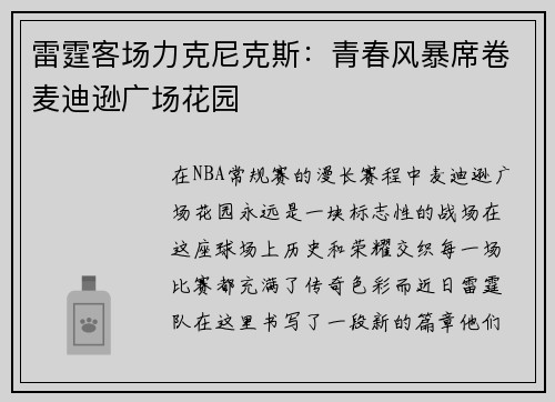 雷霆客场力克尼克斯：青春风暴席卷麦迪逊广场花园