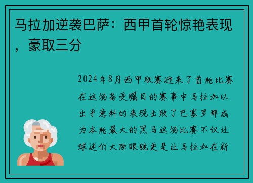 马拉加逆袭巴萨：西甲首轮惊艳表现，豪取三分