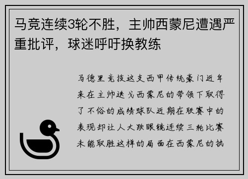 马竞连续3轮不胜，主帅西蒙尼遭遇严重批评，球迷呼吁换教练