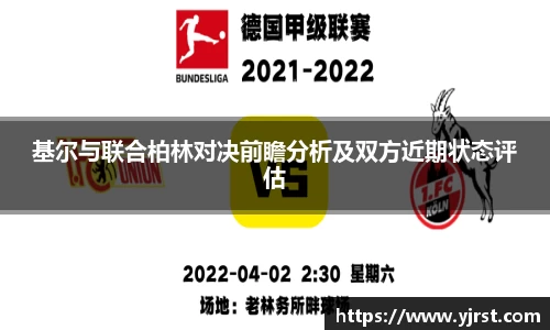 基尔与联合柏林对决前瞻分析及双方近期状态评估