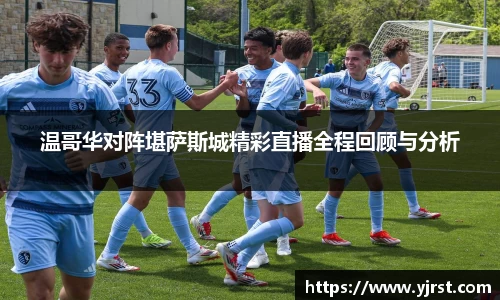 温哥华对阵堪萨斯城精彩直播全程回顾与分析