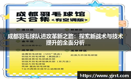 成都羽毛球队进攻革新之路：探索新战术与技术提升的全面分析
