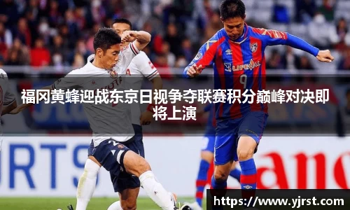 福冈黄蜂迎战东京日视争夺联赛积分巅峰对决即将上演