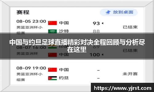 中国与约旦足球直播精彩对决全程回顾与分析尽在这里