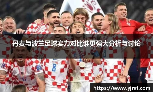 丹麦与波兰足球实力对比谁更强大分析与讨论